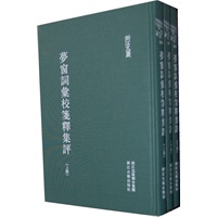 浙江文丛:夢窗詞彙校箋釋集（竖排繁体 全三册 精装）