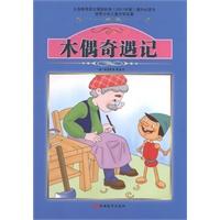 课程标准课外必读书少年儿童文学名著——木偶奇遇记
