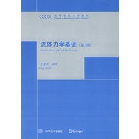 流体力学基础（第二版）——高等院校力学教材