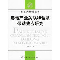 房地产业关联特性及带动效应研究——房地产前沿丛书