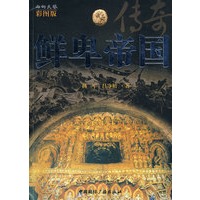 鲜卑帝国传奇