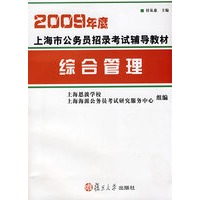 2009年度上海市公务员招录考试辅导教材：综合管理