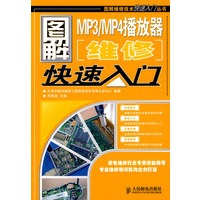 图解MP3/MP4播放器维修快速入门