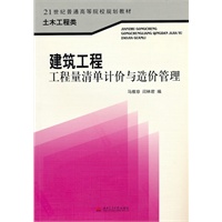 建筑工程工程量清单计价与造价管理