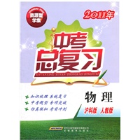 资源型学案2011年中考总复习 物理（沪科版 人教版）（2010年12月印刷）