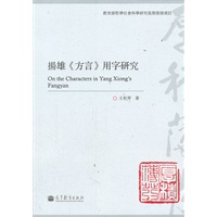 扬雄《方言》用字研究