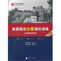 英语语法分层强化训练（七年级）/2012.8月印刷