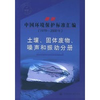 最新中国环境保护标准汇编 （1979-2000年） 土壤、固体废物、噪声和振动分册