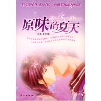 原味的夏天