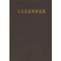 马克思恩格斯选集（三）