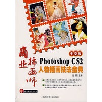 商业插画师（中文版）Photoshop CS2　人物插画技法金典（附光盘）