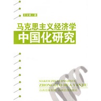 马克思主义经济学中国化研究