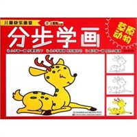 儿童快乐画室-分步学画草原动物