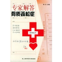 专家解答骨质疏松症——挂号费丛书