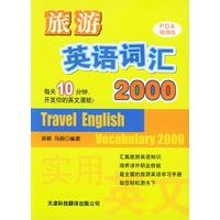 旅游英语词汇2000——实用英文PDA随身版丛书