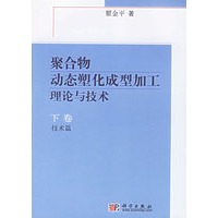 聚合物动态塑化成型加工理论与技术（上下册）（全两册）