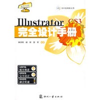 Illustrator CS3完全设计手册（附光盘）