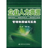企业人力资源管理制度编写实务