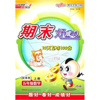 五年级数学上册：配冀教——期末好成绩10天飞夺100分