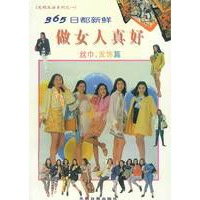 光明生活系列之一365日都新鲜做女人真好-丝巾发饰篇