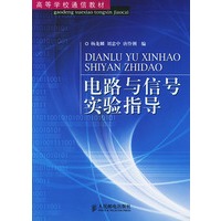 电路与信号实验指导——高等学校通信教材