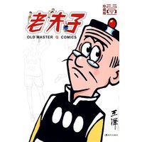 老夫子：壹（珍藏版）