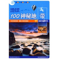 图说天下国家地理5-地球100神秘地带