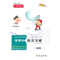 小学语文新课标阅读突破（三年级）