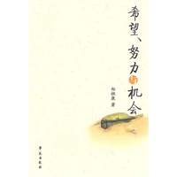 希望、努力与机会