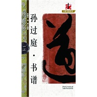 孙过庭 书谱