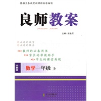 良师教案 一年级数学上 苏教版（2012年5月印刷）