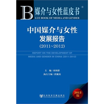 <em>媒介与女性蓝皮书</em>:中国媒介与女性发展报告(2