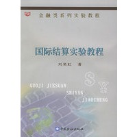 国际结算实验教程:金融类系列实验教程(附CD-ROM光盘一张)