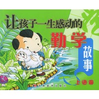 让孩子一生感动的勤学故事（上进篇）（注音版）