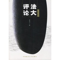 法大评论(第一卷·第一辑)