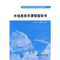 水信息技术课程指导书 (高等学校水利学科专业规范核心课程配套教材)