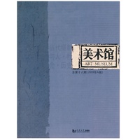 美术馆：当代摄影中的人·社会·历史