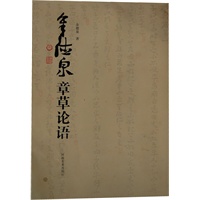 余德全章草论语