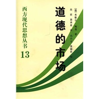 西方现代思想丛书13：道德的市场