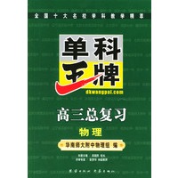 单科王牌.高三总复习.物理