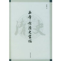 五库斋清史丛稿