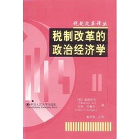 税制改革的政治经济学