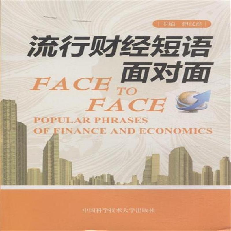 【流行财经短语面对面( 货号:731202962)图片