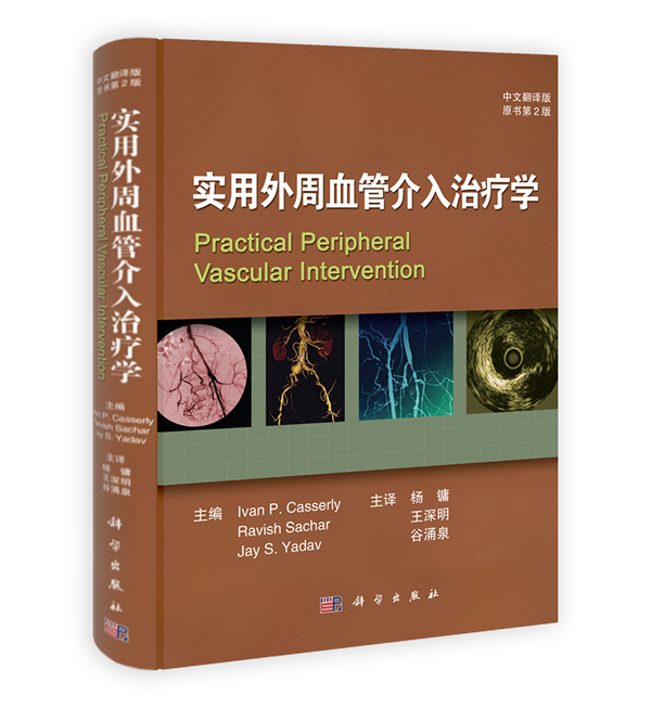 用外周血管介入治疗学-原书第2版-中文翻译版