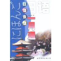 日语会话一月通