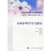内科护理学学习指导