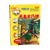 23.无名木乃伊 老鼠记者新译本