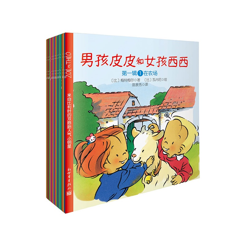 《<em>男孩皮皮和女孩西西</em>》(全20册,享誉欧洲的阳