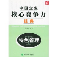 中国企业核心竞争力：特色管理