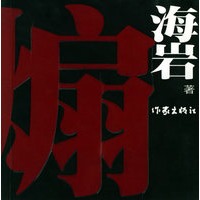 煽